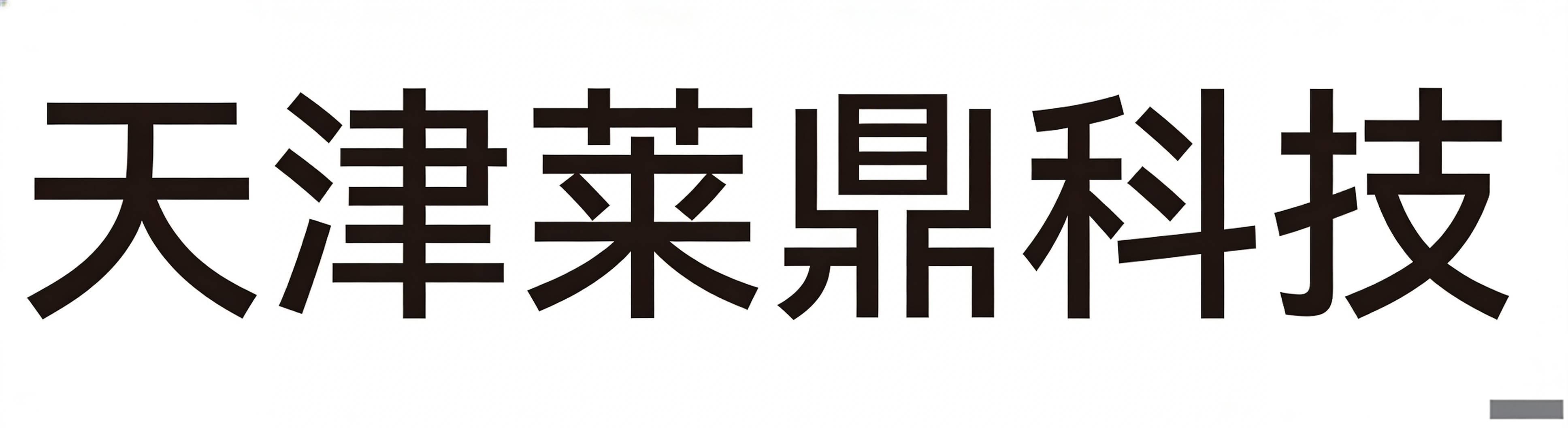 天津莱鼎科技